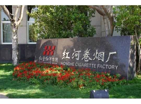 紅河卷煙廠(chǎng)